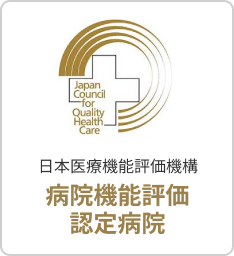 日本医療機能評価機構 病院機能評価認定病院