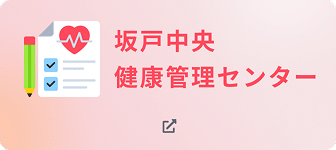 坂戸中央健康管理センター