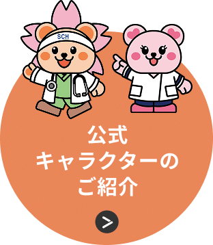 公式キャラクターの紹介