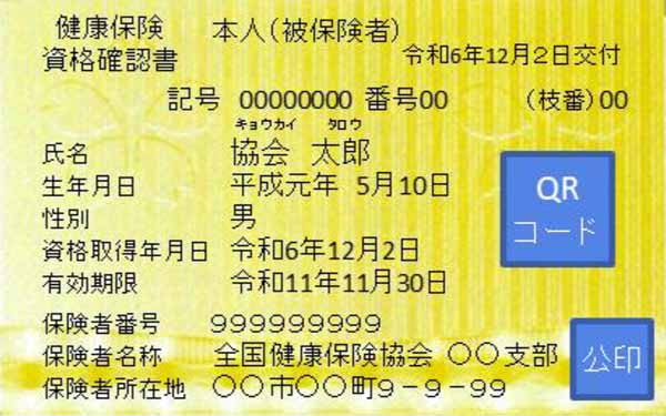 資格確認書の例の画像